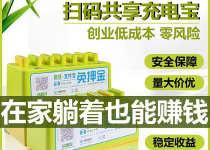 共享充電寶值得加盟
